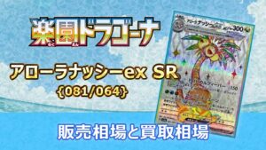 アローラナッシーex【SR】