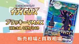 ブラッキーVMAX【SA】