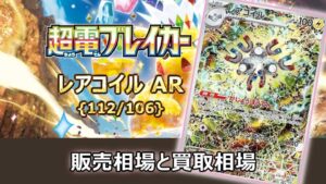 レアコイル【AR】