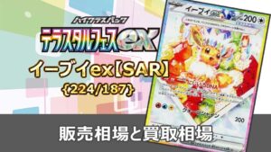 イーブイex【SAR】